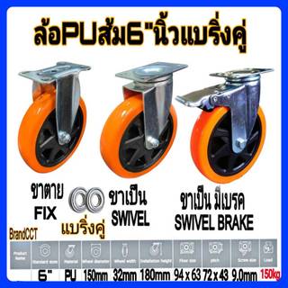 ล้อpuส้ม6"นิ้ว แป้นหมุน แป้นตาย แป้นเบรค