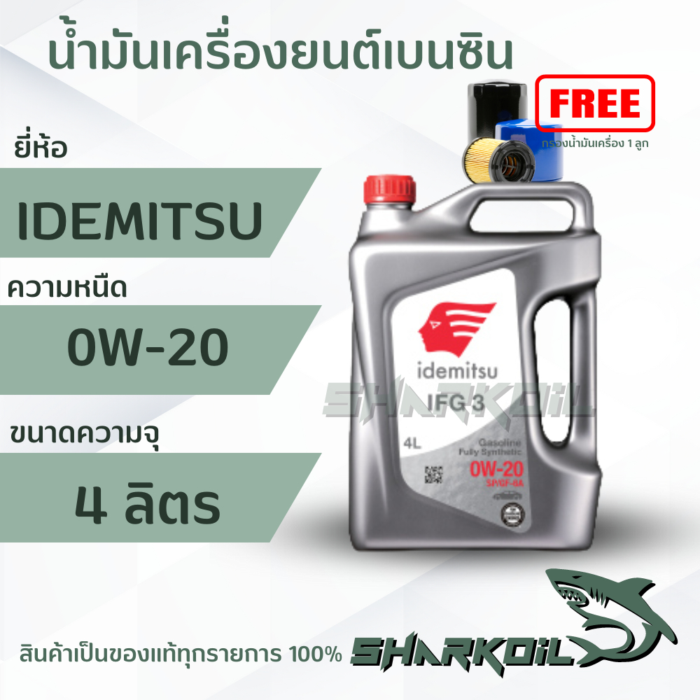 น้ำมันเครื่องเบนซิน IDEMITSU Fully Synthetic IFG3 0w-20 / 4ลิตร ฟรีกรองเครื่อง1 ลูก