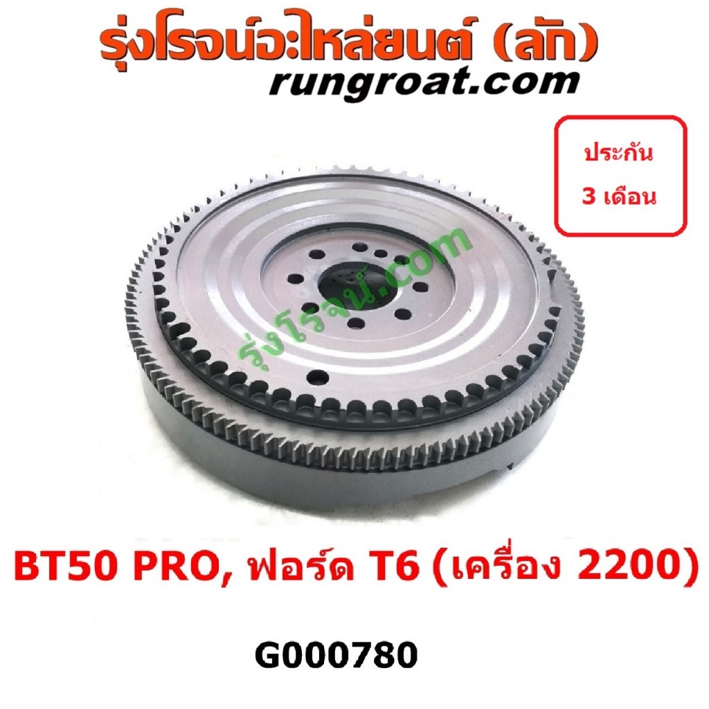 G000780	ฟลายวีล ฟอร์ด เรนเจอร์ T6 T7 2.2 2200 3.2 3200 ไวล์ดแทรค แร็ปเตอร์ ฟลายวีล มาสด้า BT50 PRO ฟ