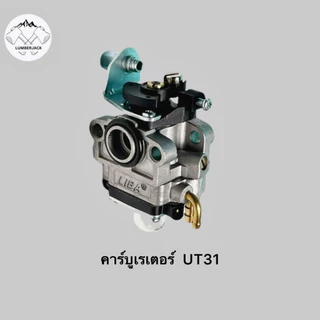 คาร์บูสำหรับเครื่องตัดหญ้า คาบู UT31 มีให้เลือก2ยี่ห้อ ABC LIBA สินค้ามีพร้อมส่ง