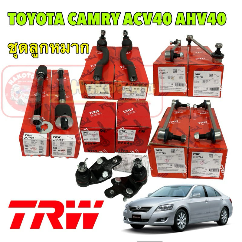 HAKOTORA ลูกหมาก ช่วงล่าง TRW TOYOTA CAMRY ACV40 ปี 2007-2011 แร็ค คันชัก ลูกหมากล่าง กันโคลงหน้า/หล
