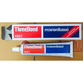 กาวยางทรีบอนด์ 1521 ThreeBond TB1521 ของแท้ 100% ล๊อตใหม่จาก…