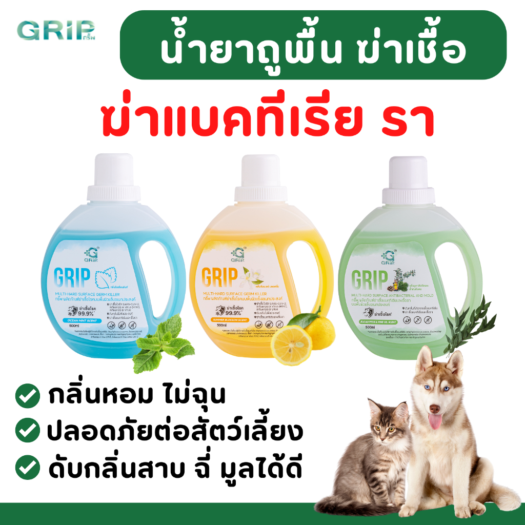 ใหม่ล่าสุด Grip กริ๊พ น้ำยาฆ่าเชื้อโรคทำความสะอาด ดับกลิ่นฉี่ ถูพื้น เช็ดฆ่าเชื้อโรค โควิด  500ml