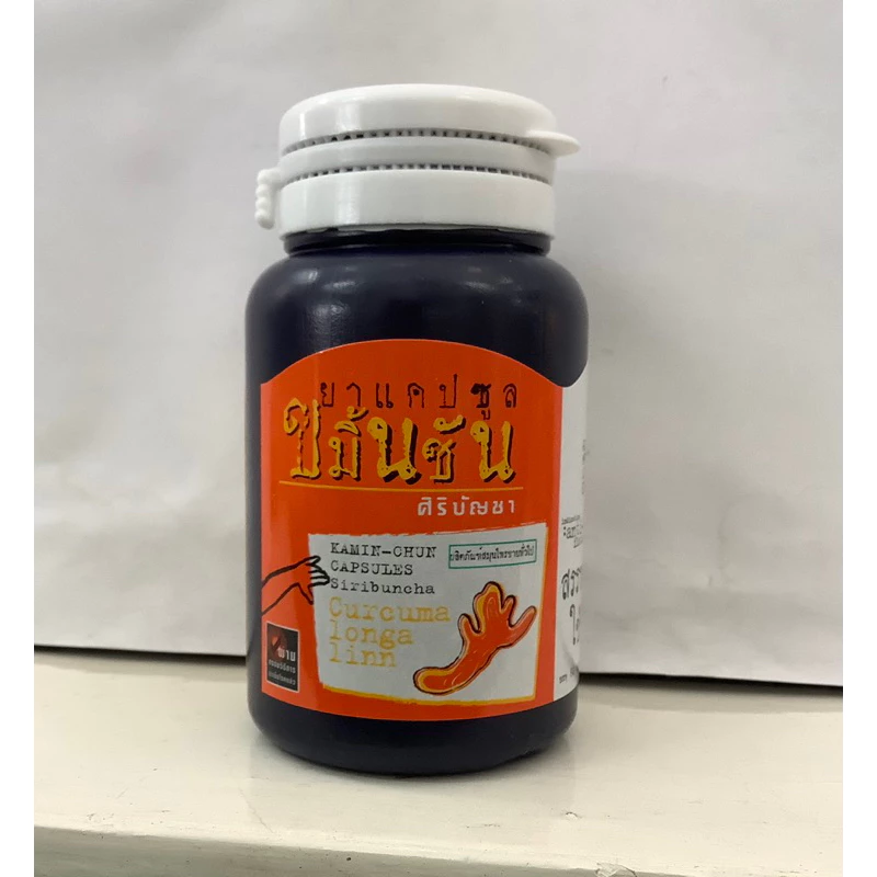ขมิ้นชัน ศิริบัญชา 500mg 60 แคปซูล