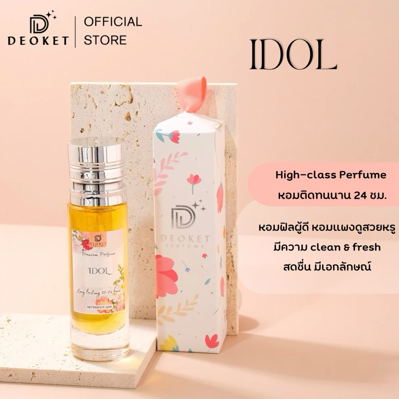 🇫🇷ชนช็อป🇫🇷น้ำหอมDeoket ติดทนหอมนาน24ชม. No.69 Idol