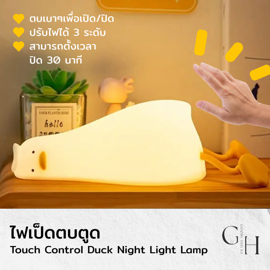 โคมไฟตั้งโต๊ะหัวเตียง Goose Hours: แสงวอร์มไวท์สบายตา ปรับไฟง่ายด้วยน้องเป็ดไร้สาย