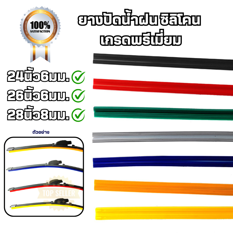 ยางปัดน้ำฝน ซิลิโคน เกรดพรีเมี่ยม Refill มีหลายขนาดและหลายสีให้เลือก 1 เส้นเดี่ยว