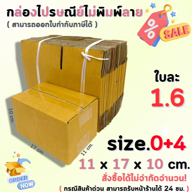 กล่องไปรษณีย์พัสดุ กล่องกระดาษ ไซส์ 0+4 ขนาด 11x17x10 cm. 1 แพ็ค 20 ใบ ราคาถูก ส่งตรงจากโรงงาน #โรงงานกล่อง