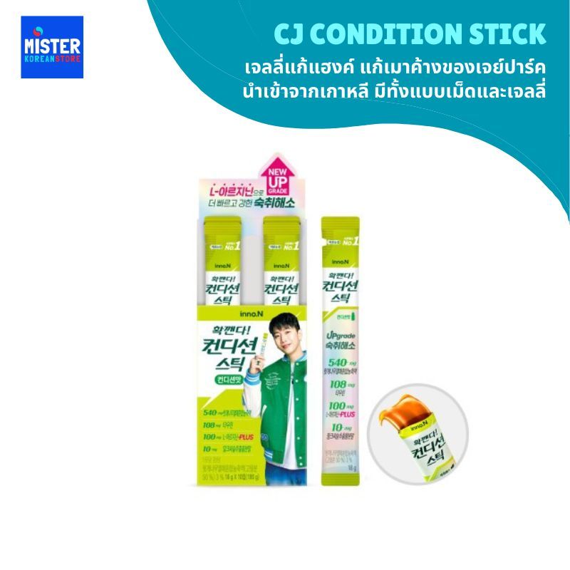 เจลลี่แก้แฮงค์ แก้เมาค้างของเจย์ปาร์ค นำเข้าจากเกาหลี มีทั้งแบบเม็ดและเจลลี่ CJ Condition Stick 컨디션 스틱