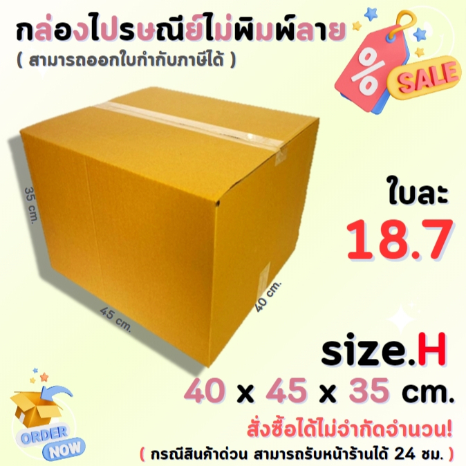 กล่องไปรษณีย์พัสดุ กล่องกระดาษ ไซส์ H ขนาด 40x45x35 cm. 1 แพ็ค 10 ใบ/20 ใบ ราคาถูก ส่งตรงจากโรงงาน #โรงงานกล่อง