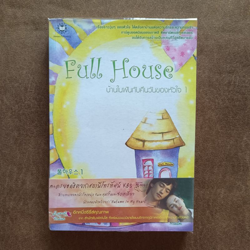 Full House บ้านในฝันกับคืนวันของหัวใจ 1