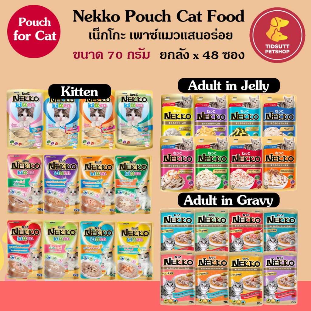 Nekko เน็กโกะ อาหารเปียกแมว ขนาด 70กรัม ยกลัง คละรสได้ (48ซอง) (คละรสแจ้งผ่านแชทเท่านั้น)