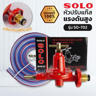 SOLO หัวปรับแก๊สแรงดันสูง รุ่น SO-702 พร้อมสายแก๊สอย่างหนา ต…