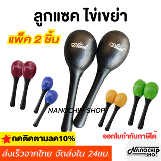 (พร้อมส่ง) ลูกแซคไข่เขย่า แบบมีด้าม Alice Egg Shaker ลูกแซก (แบบคู่ 2 ชิ้น)