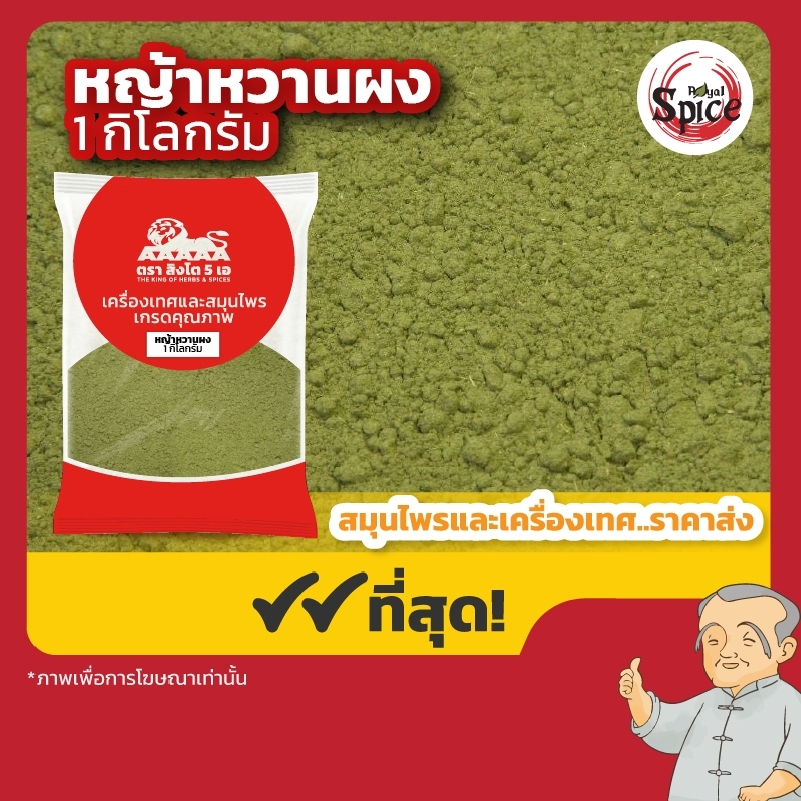 หญ้าหวานผง เบอร์ 1 ขนาด 1 กิโลกรัม