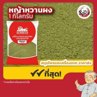 หญ้าหวานผง เบอร์ 1 ขนาด 1 กิโลกรัม