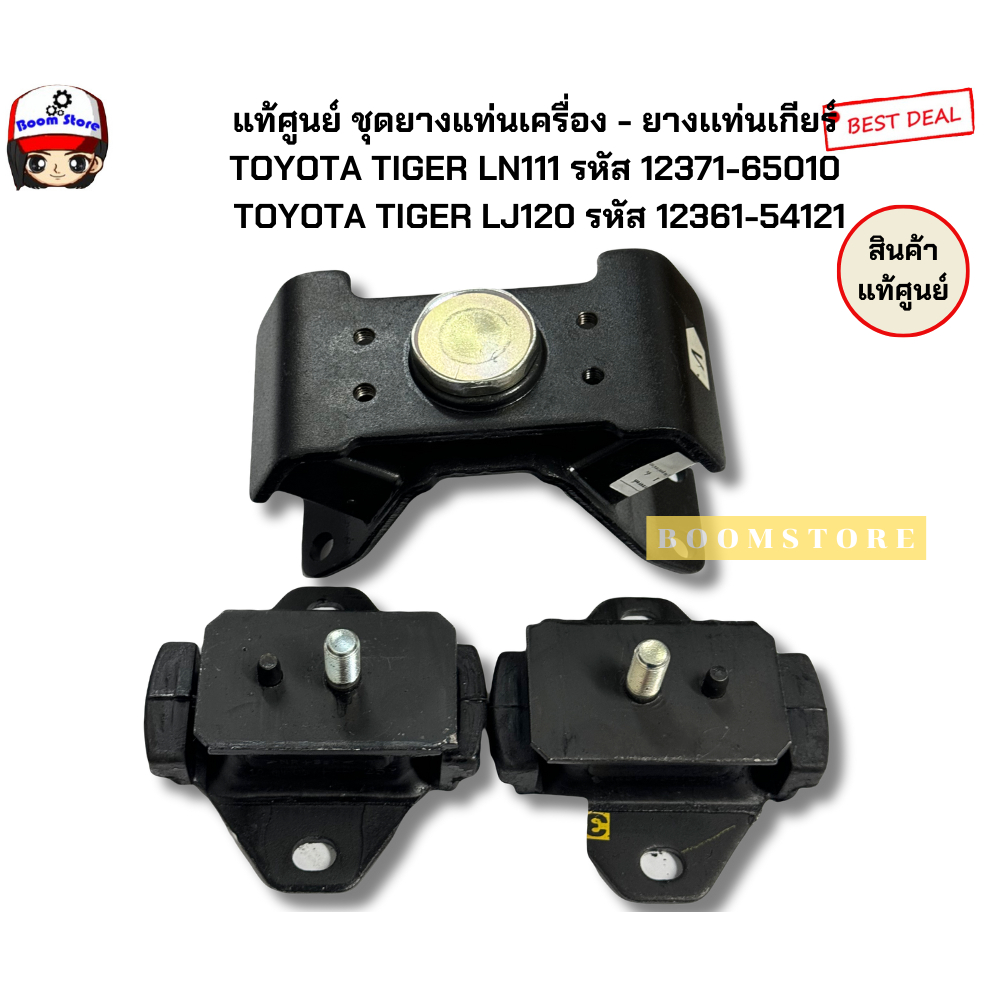 แท้ศูนย์ ชุดยางแท่นเครื่อง ยางแท่นเกียร์ TOYOTA Tiger  LN111 LJ120 รหัส 12361-54121/1237165010