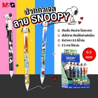 ปากกาเจล หูกระดิกได้ snoopy สนูปปี้ หมึกสีน้ำเงิน 0.5 มม ตรา M&Gรุ่น SGPJ8230 เปลี่ยนไส้ได้