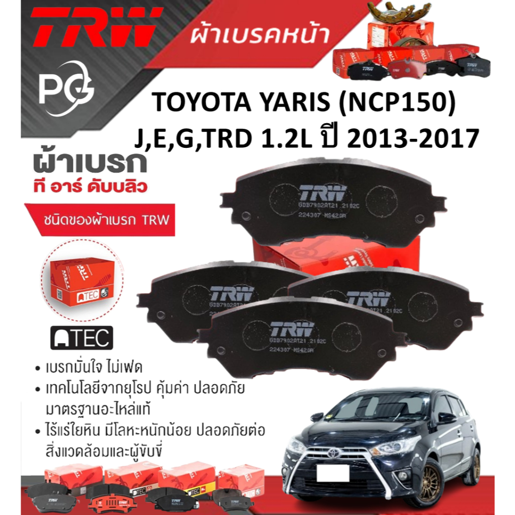 TRW ผ้าเบรคหน้า+ก้ามเบรคหลัง TOYOTA YARIS (NCP150) J,E,G,TRD 1.2L ปี2013-2017เกรดDTEC+ATEC(ราคา/ชุด)