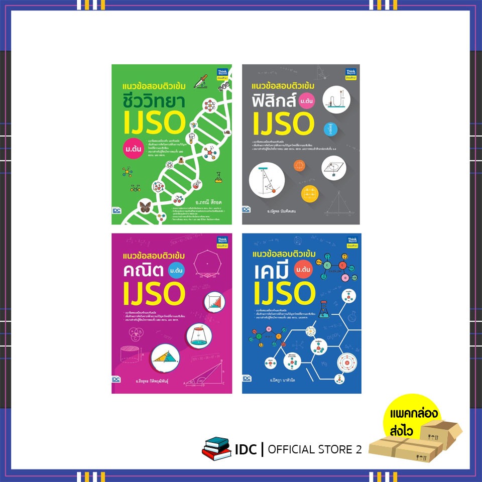 หนังสือ เซต รวมแนวข้อสอบ IJSO ม.ต้น 94251,94879,95135,95166