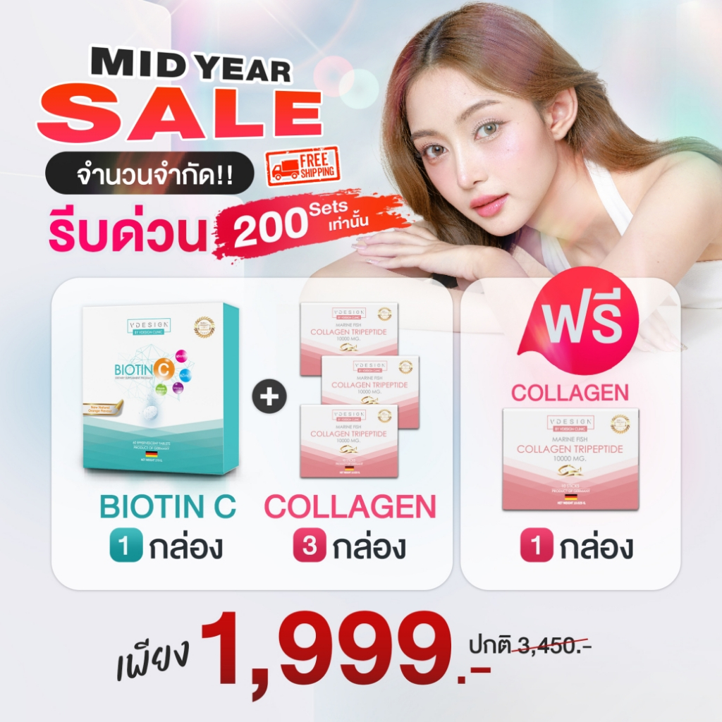 🚚ส่งฟรี !! แพ็คสุดคุ้ม Biotin C + Collagen : Vdesign Biotin C วิตามินเม็ดฟู่ + Collagen คอลลาเจนผม