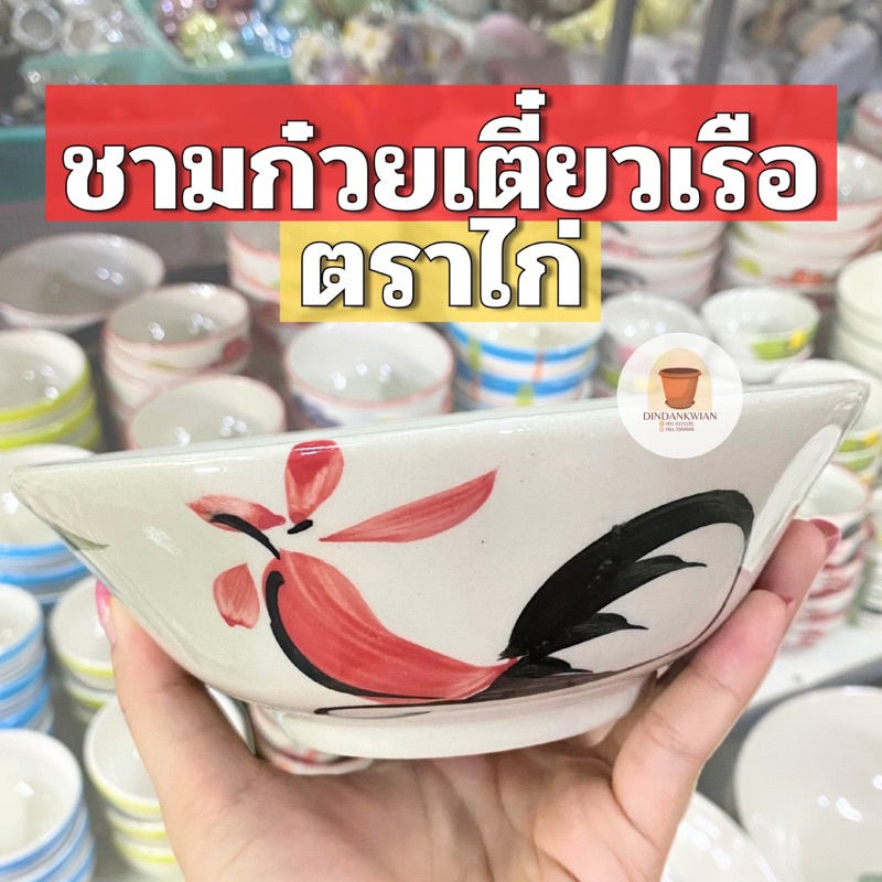 ชามก๋วยเตี๋ยวเรือ ชามตราไก่ เซรามิก เข้าไมโครเวฟได้ ทนความร้อน ปลอดภัยไร้สารตกค้าง สินค้าพร้อมส่ง ปลีก-ส่ง