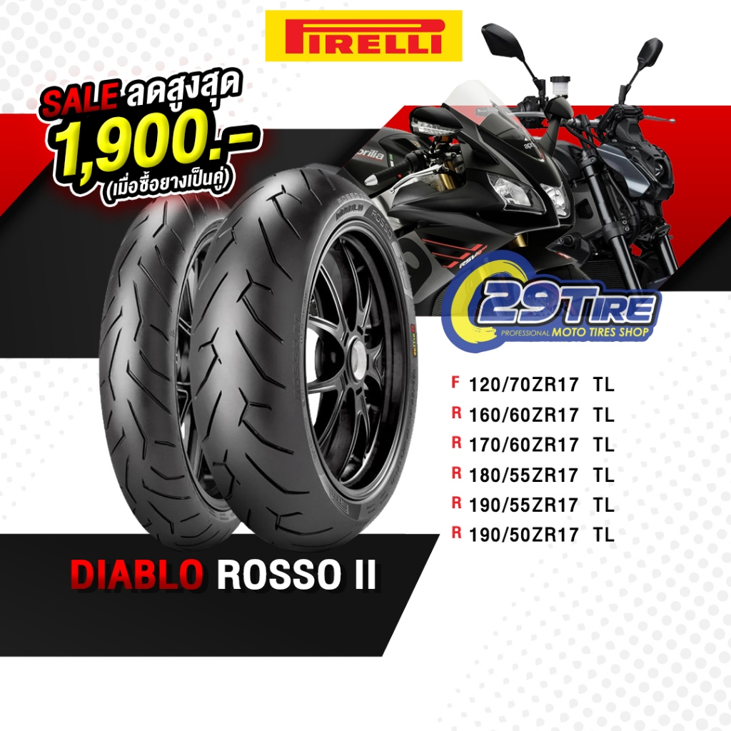 พร้อมส่ง ยางมอเตอร์ไซค์ Pirelli รุ่น รอสโซ่2 Diablo Rosso2 ขอบ 17 นิ้ว 120/70 160/60 180/55 190/55