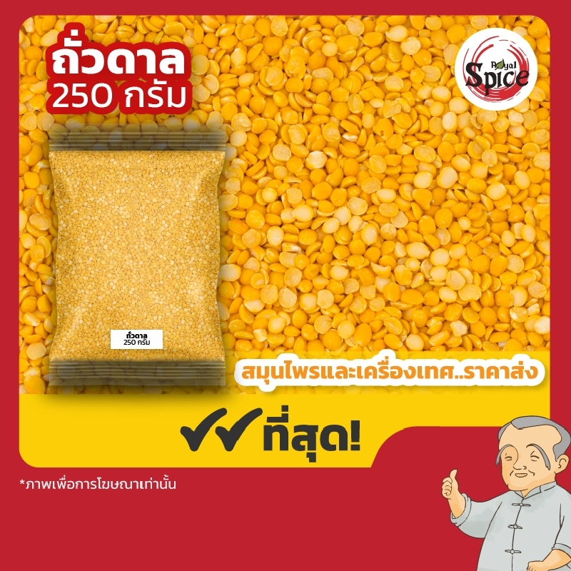 ถั่วดาล ถั่วดาลมาซูร์ ถั่วดาลอินเดีย ขนาด 250/500 กรัม