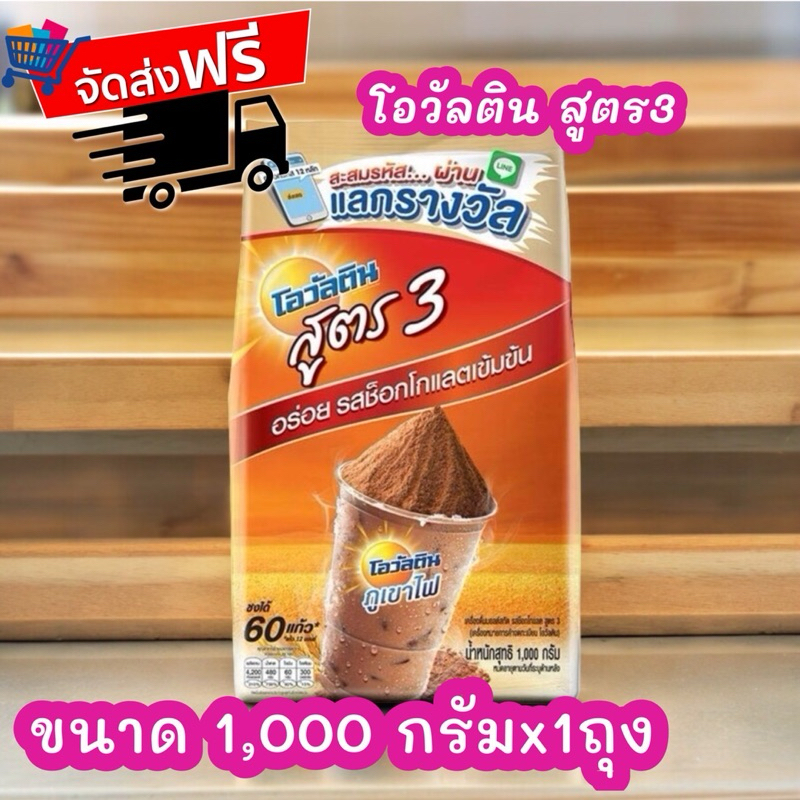 จัดส่งฟรี โอวัลตินสูตร3 เครื่องดื่มมอลต์สกัด รสช็อกโกแลต ขนาด 1000 ก.X1ถุง