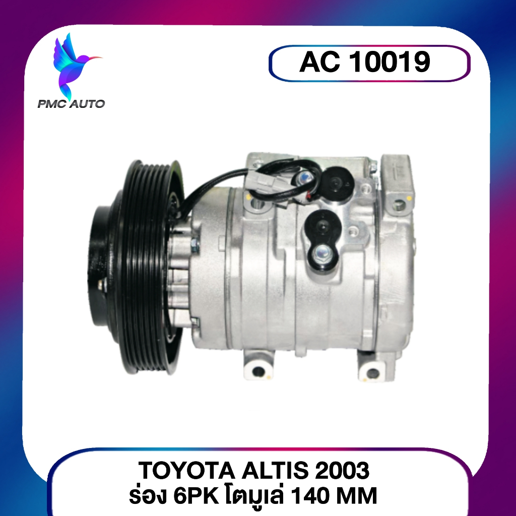 คอมแอร์ T/T ALTIS 2003 6PK/140MM