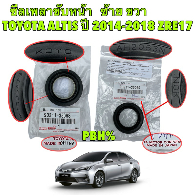 แท้ศูนย์ ซีลเพลาขับ เกียร์ออโต้ ซ้าย ขวา Toyota ALTIS ZRE17 ปี 14-18 เครื่อง 1.6 1.8 90311-35069 35068