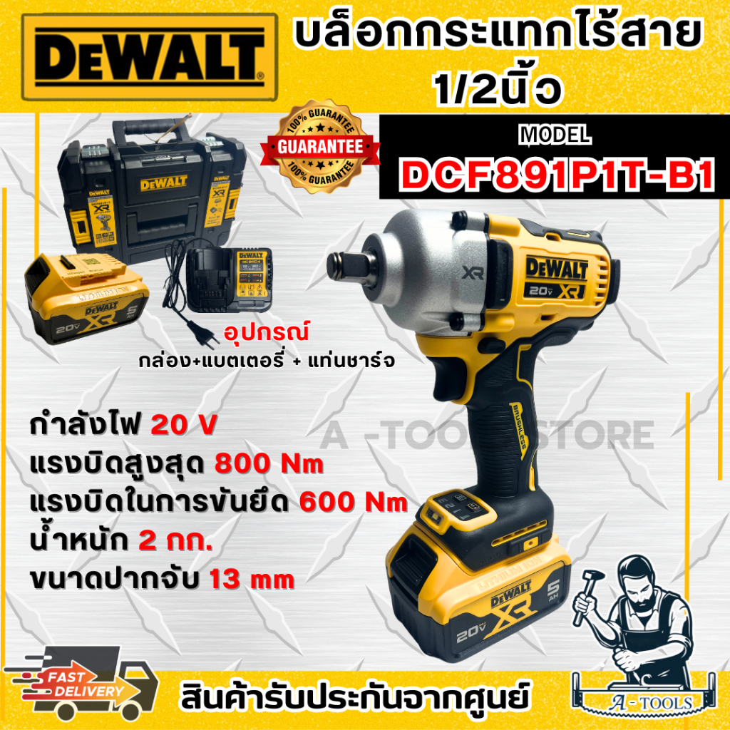 +ส่งฟรี+ DEWALT ชุดบล็อกกระแทก ไร้สาย 20V รุ่น DCF891P1T-B1 (แบต20V 5.0Ah x1+แท่นชาร์จ) DCF891 *ส่งเ