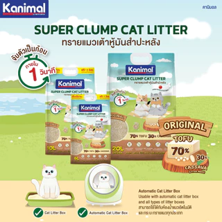 (🔥ส่งด่วน ค่าส่งถูก) Kanimal คานิมอล ทรายแมวเต้าหู้ธรรมชาติ จับก้อนไว ฝุ่นน้อย ขนาด 20 ลิตร