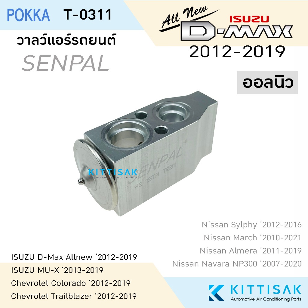 วาล์วแอร์ ISUZU dmax 2012 Allnew ยี่ห้อ Senpal วาล์วแอร์รถยนต์ อีซูซุ ดีแมกซ์ 2012 ออลนิว Expansion valve