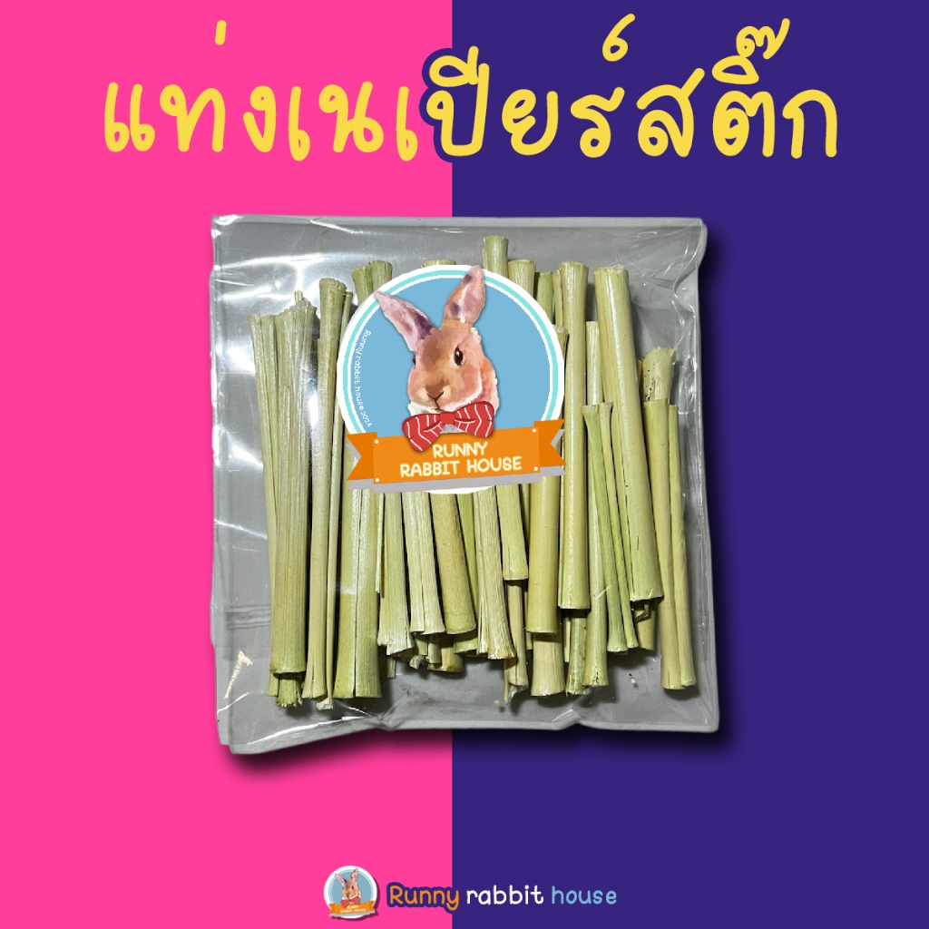แท่งเนเปียร์สติ๊ก ขนม ลับฟันฟินๆ สำหรับสัตว์ฟันแทะ