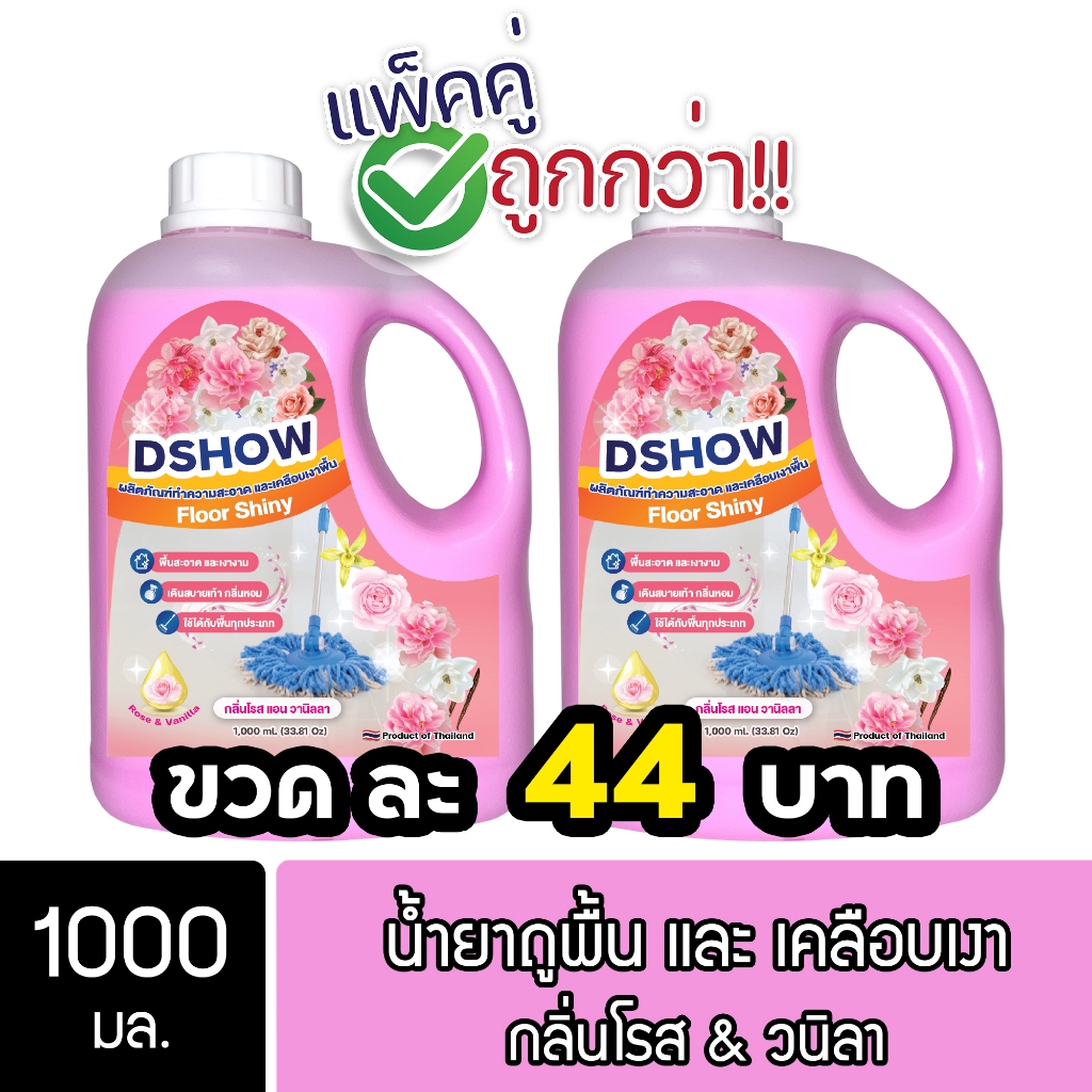 [2ชิ้น ถูกกว่า] DShow น้ำยาถูพื้นเคลือบเงา ทรงหูหิ้ว ขนาด 1000มล. ( Floor Shiny )