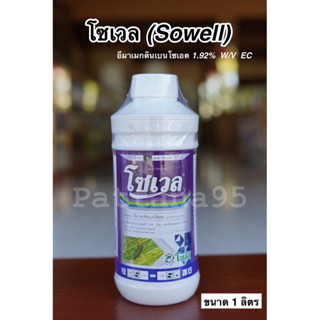 โซเวล (อีมาเมกตินเบนโซเอต) *ขนาด 1 ลิตร สารกำจัดแมลง หนอน เพ…