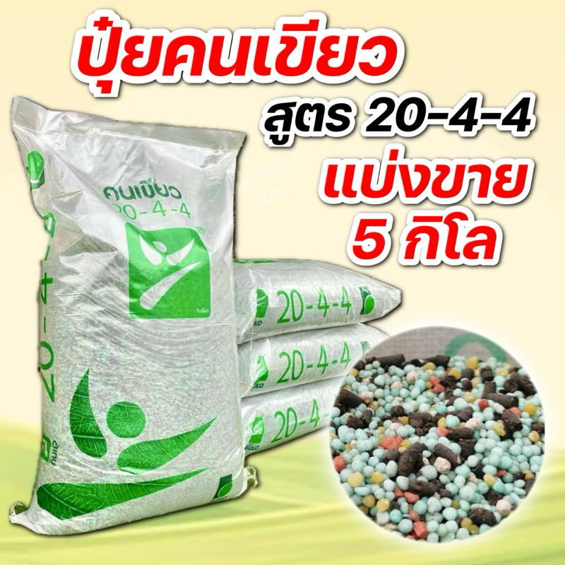 (5กิโล แบ่งขาย)ปุ๋ยตราคนเขียว 20-4-4 แบ่งบรรจุ 5กิโลกรัม