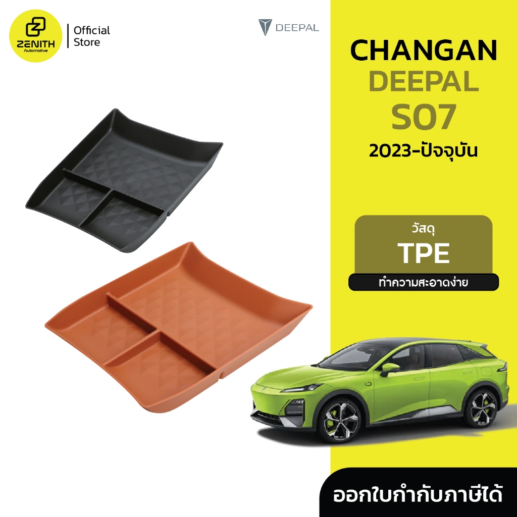 ช่องเก็บของ ใต้คอนโซลกลาง เรียบหรู มินิมอล Changan Deepal S07 2023-ปัจจุบัน