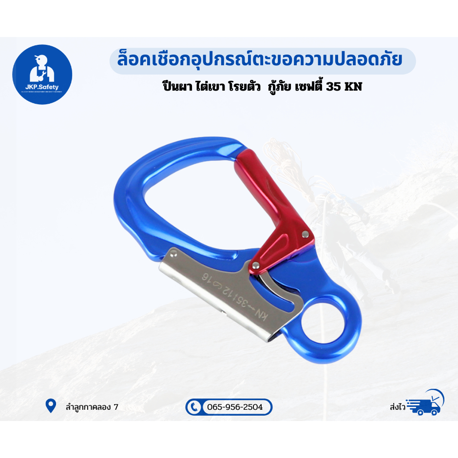 ตะขอล็อตปีนเขา ไต่เขา อุปกรณ์ล็อคเพื่อความปลอดภัย 35 KN
