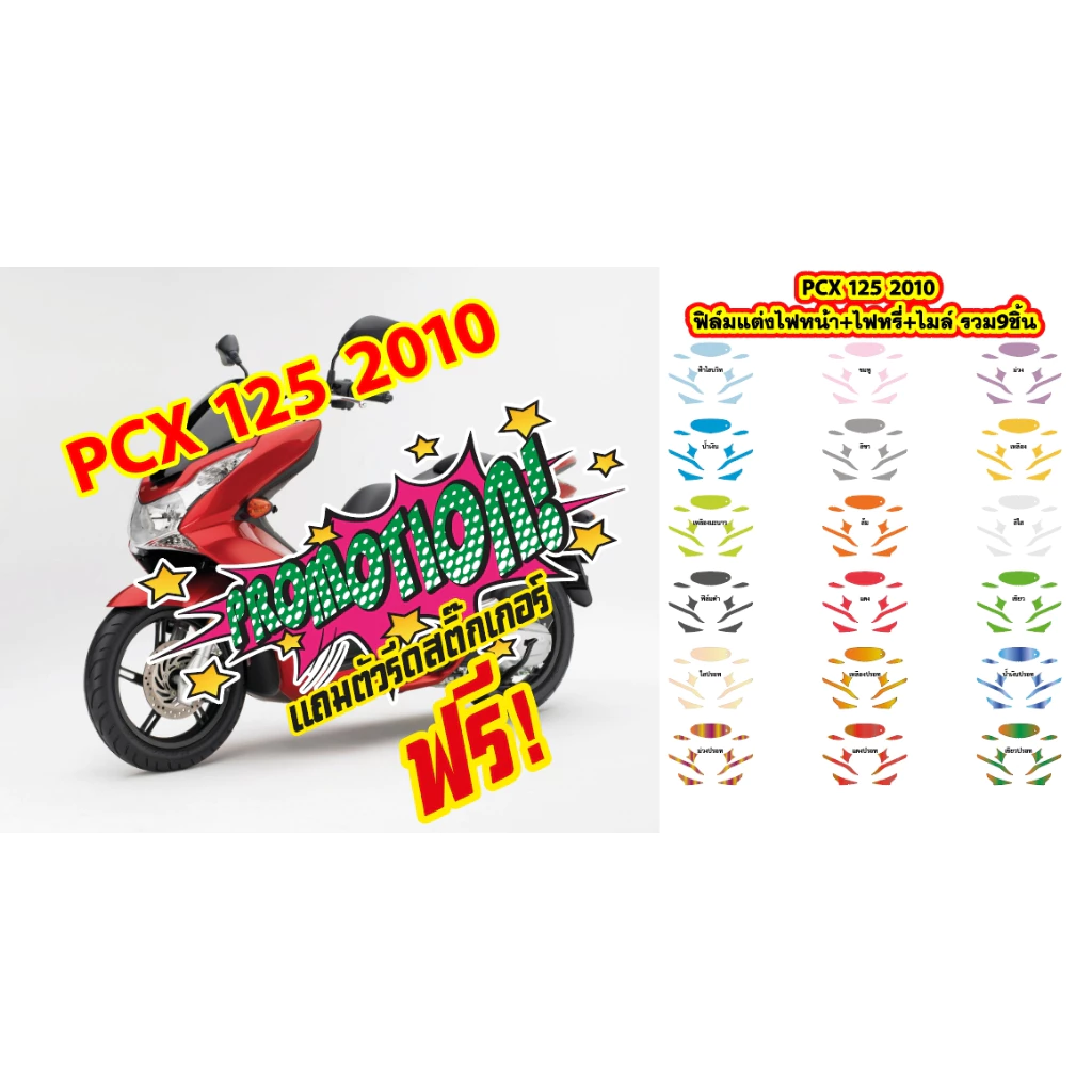 ฟิล์มแต่งไฟหน้า ไฟหรี่ ไมล์ PCX125 2010 ชุด 9 ชิ้น thumbnail 5