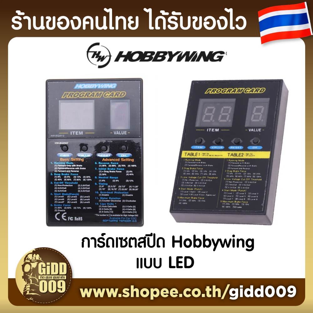 โปรแกรม การ์ด  Hobbywing LED สำหรับเซต สปีด Hobbywing สำหรับรถบังคับวิทยุ (สอบถามก่อนสั่งได้ครับ)