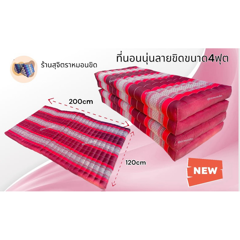 ที่นอนนุ่นลายขิด ขนาด 4ฟุต ยาว  200cm หนา8cm