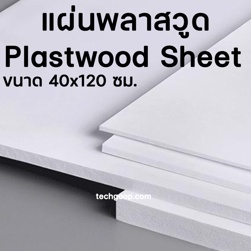 แผ่นพลาสวูด ขนาด 40x120 แผ่นPlaswood 40*120 ซม.แผ่นไม้พลาสวูด Plaswood PVC หนา 4-10 มิล ราคาต่อ 1 แผ