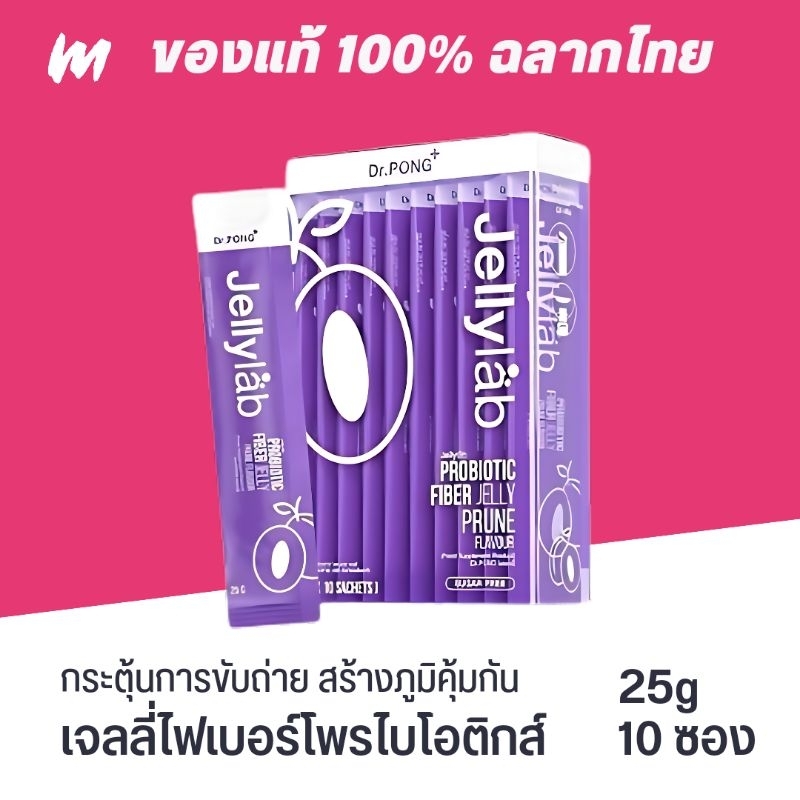 (ส่งทุกวัน) Dr.PONG Jellylab Probiotic Fiber Jelly โพรไบโอติกส์ไฟเบอร์เจลลี่ กลิ่นลูกพรุน (10 ซอง)