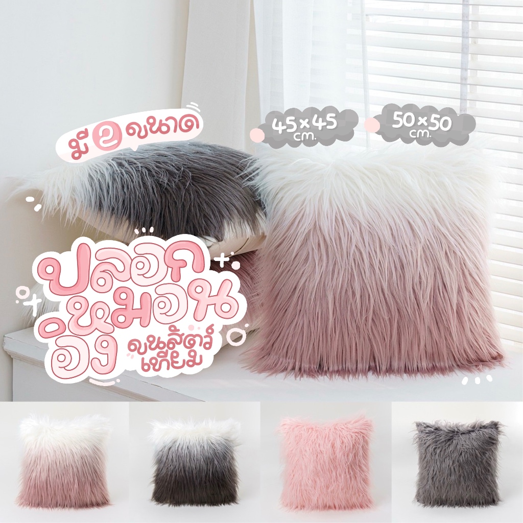 [พร้อมส่ง] ปลอกหมอนอิง ขนสัตว์เทียม ใช้ตกแต่งโซฟา มีขนาด45x45 และ50x50cm. มีซิป ซักทำความสะอาดได้ง่าย ตกแต่งบ้าน