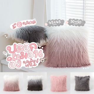 [พร้อมส่ง] ปลอกหมอนอิง ขนสัตว์เทียม ใช้ตกแต่งโซฟา มีขนาด45x4…