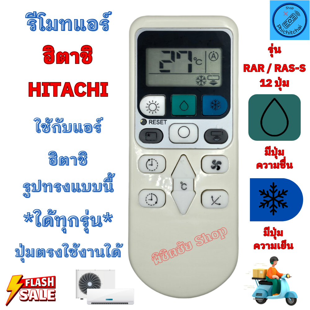 รีโมทแอร์ Hitashi ฮิตาชิ RAS-S RAR-12ปุ่ม ใด้ทุกรุ่น รีโมทเหมือนกันใช้ร่วมกันใด้ รหัส RAR-4Z3 พร้อมส