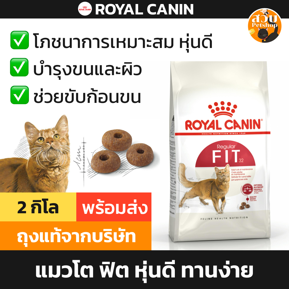 [EXP 11/2026] Royal Canin Fit รอยัลคานิน อาหารแมว แมวโต ฟิต หุ่นดี บำรุงขน ตัวแน่น ทานง่าย 2 kg