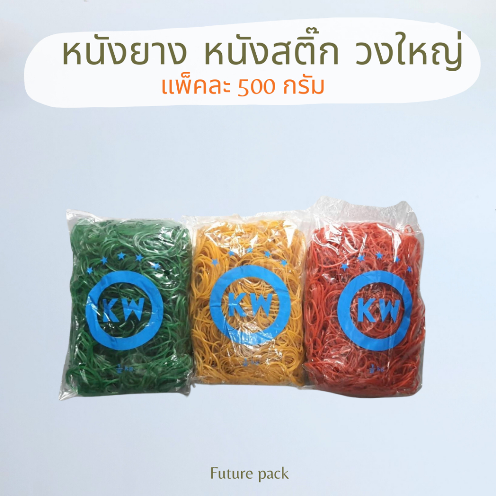 ใหญ่ KW หนังยาง วงใหญ่บรรจุแพ็คละ 500 กรัม สีแดง สีเขียว สีเเหลือง